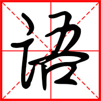語(yǔ)字如何起名（語(yǔ)字取名男孩）